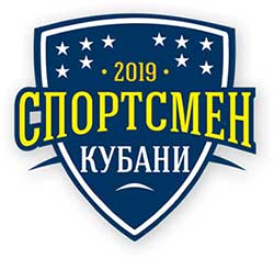 Спортсмен Кубани - 2019