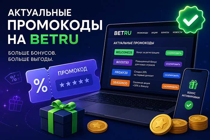 Betru актуальные промокоды