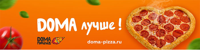 Дома Пицца