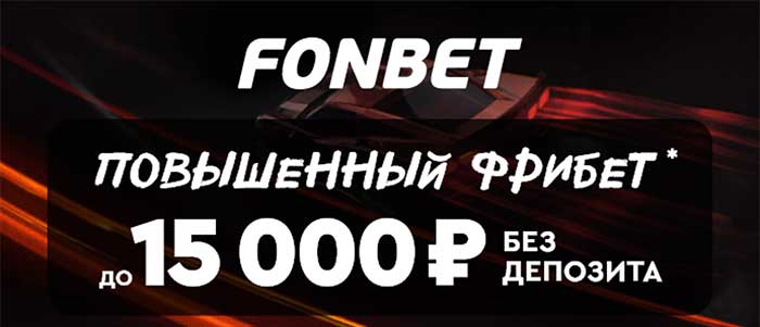 Промокод Фонбет