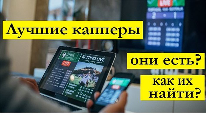 Рейтинг капперов