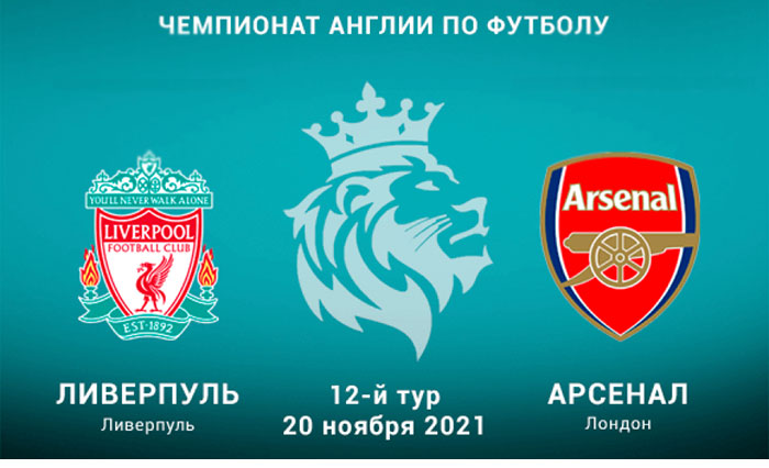 Ливерпуль - Арсенал коэффициенты