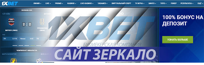 1xbet зеркало