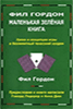 Маленькая зеленая книга