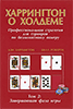 Харрингтон о Холдеме