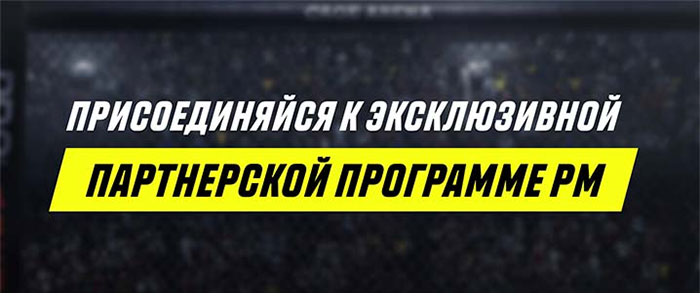 Париматч партнерская программа