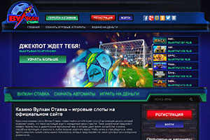 Вулкан Ставка игровые автоматы