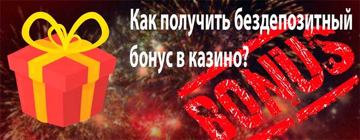 бездепозитный бонус