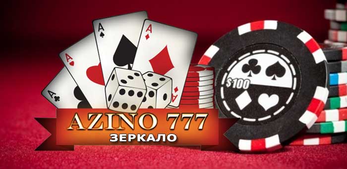 Azino777 зеркало