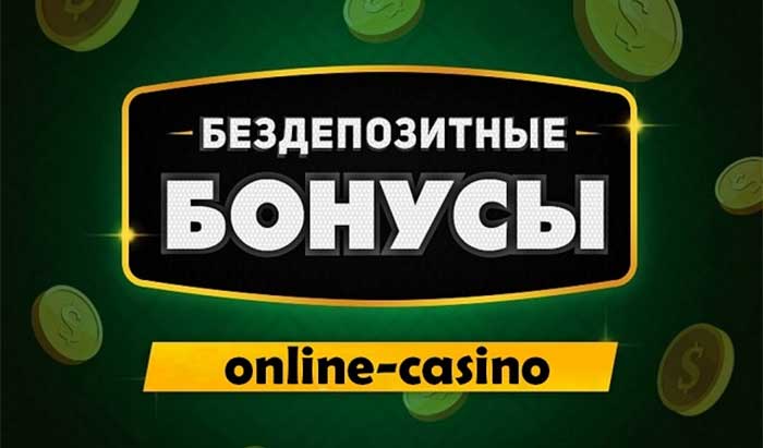 бонусы в казино