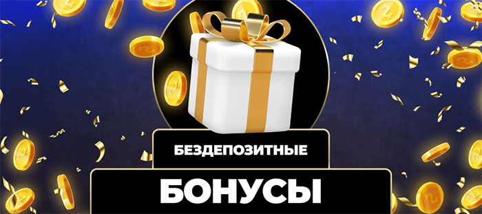 бездепозитный бонус