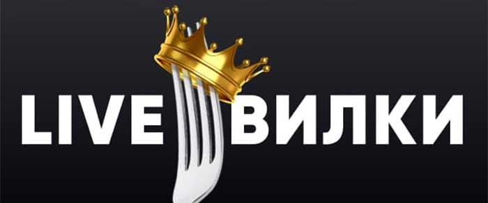 Букмекерские live вилки