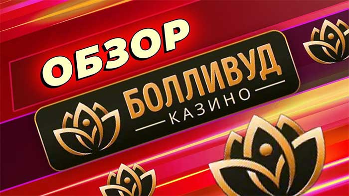 казино болливуд онлайн