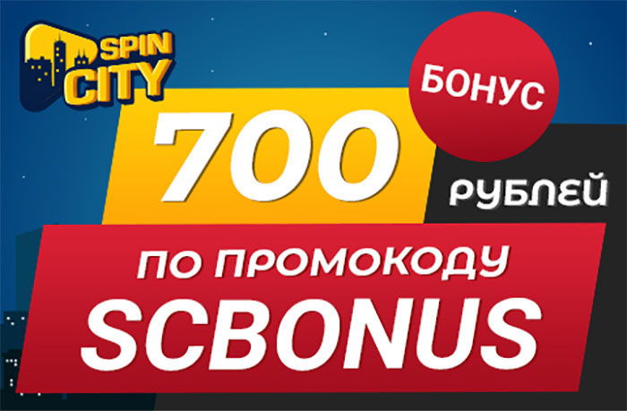 spin city бездепозитный бонус 700
