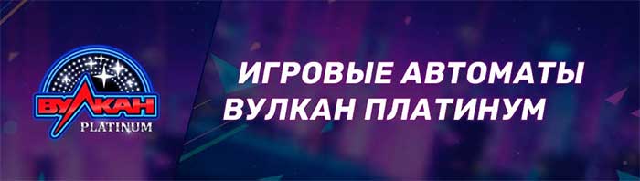 Игровые автоматы Вулкан Платинум