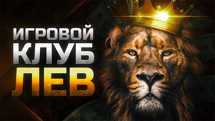 клуб Лев