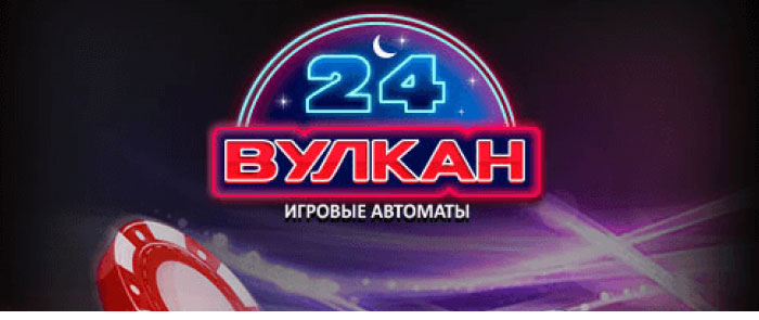 вулкан 24