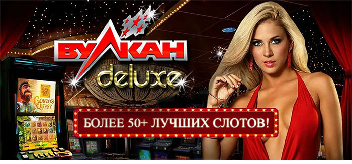 Вулкан Делюкс