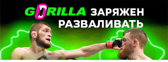 Горилла ставки на UFC