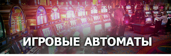 игровые автоматы