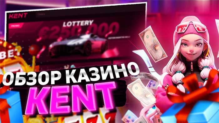 кент казино