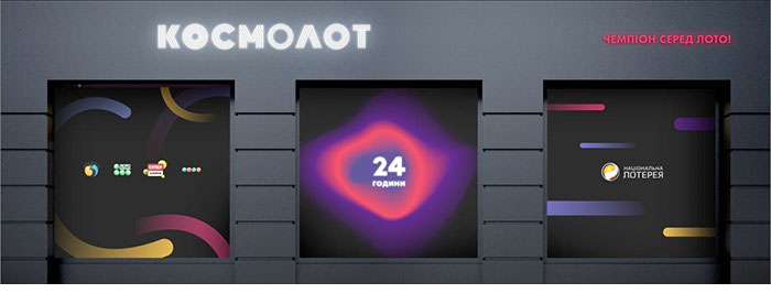 лотерея космолот
