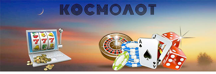 лотерея космолот