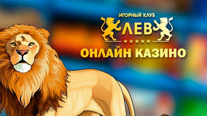 вулкан Лев