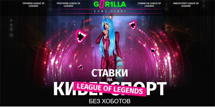 Горилла ставки на LoL онлайн