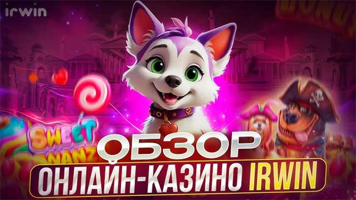 Ирвин Казино