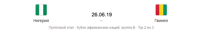 Нигерия - Гвинея