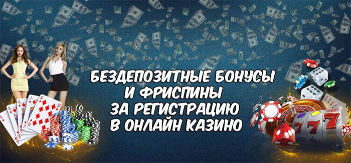 бездепозит и фриспины