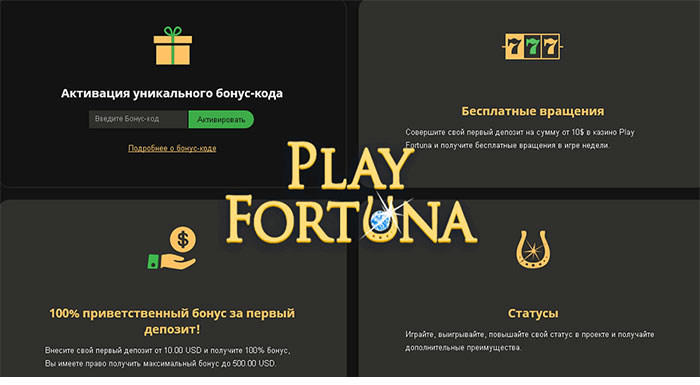 Плей Фортуна Украина