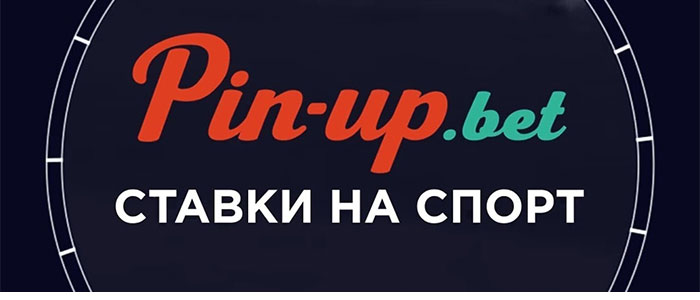 Букмекерская контора «PinUp» Pinupbet1