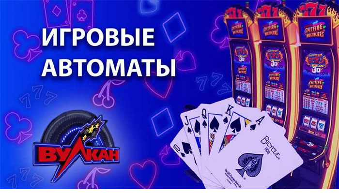 Вулкан казино