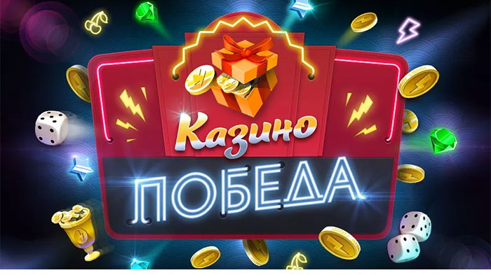 онлайн-казино Победа