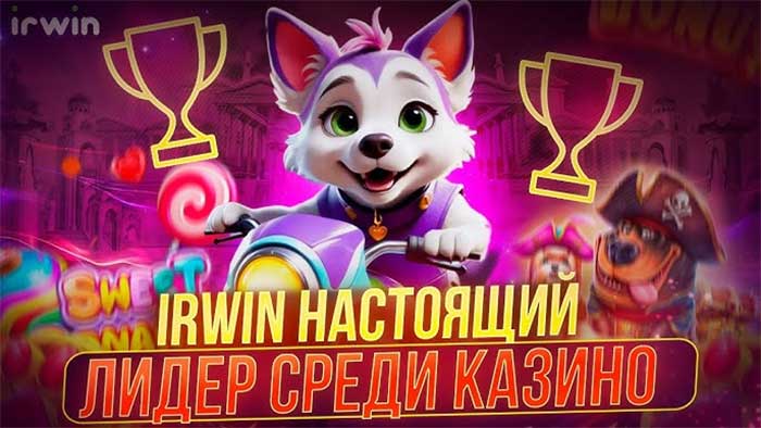 Ирвин Казино