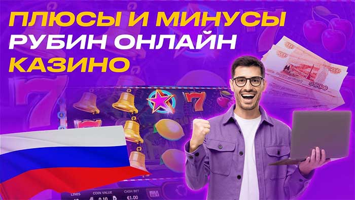 рубин казино онлайн