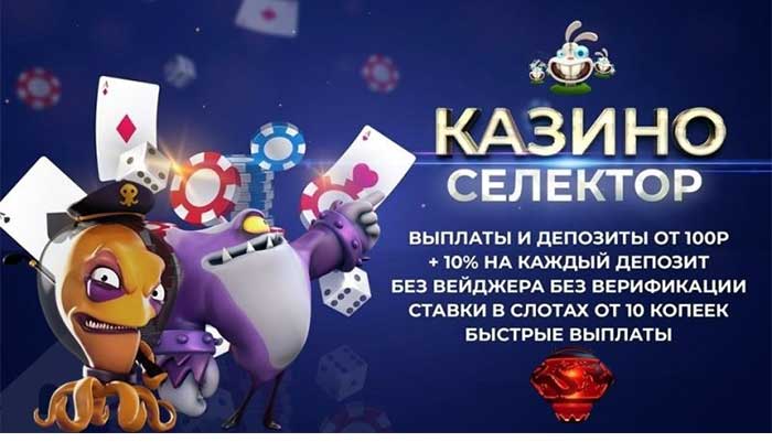 Selector casino зеркало