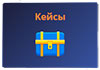 кейсы