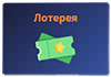лотереи