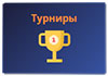 турниры