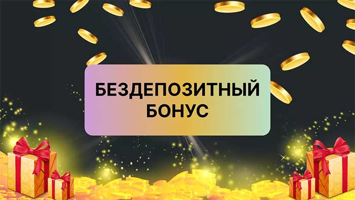 бездепозитный бонус