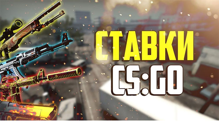 кс го ставки