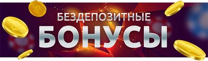бездепозитный бонус