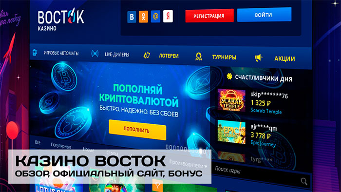 Восток казино