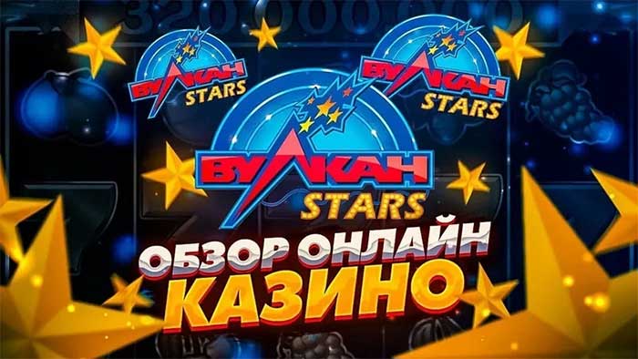 Вулкан Старс