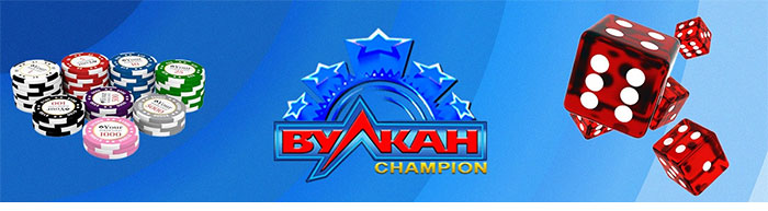 вулкан чемпион