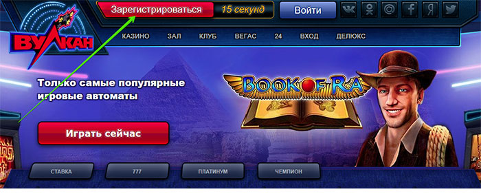 регистрация в Вулкан казино