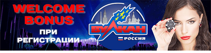 Вулкан Россия